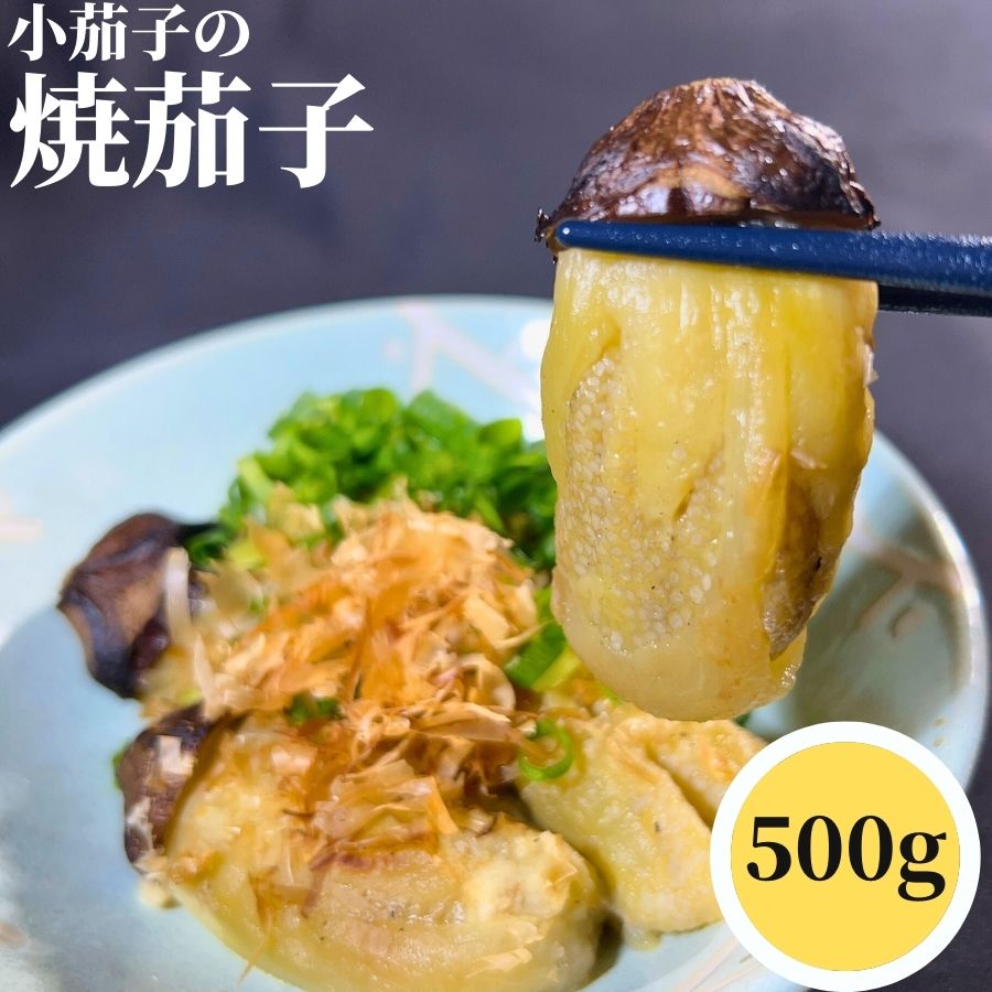 【ついでにいかが1000円グルメ】焼茄子 500g 【冷凍品】 送料無料 業務用 冷凍 焼き茄子 小茄子 焼ナス..