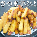 さつまいも スティック カット 1kg 5PC/10PC  業務用 送料無料 冷凍 5kg 10kg さつま芋 大学芋 文化祭 屋台 棒切 カット 丸十 拍子切り おさつバター おさつハニーバター おやつ デザート 揚げるだけ 加熱済 野菜 簡単調理 おかず 和風 惣菜 総菜 夜食 間食