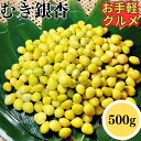 \GW期間中5/4出荷します/【1200円以下お手軽グルメ】冷凍 むき銀杏 500g 【冷凍品】 業務用 大容量 銀杏 ぎんなん ギンナン むきぎんなん むきギ...