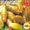 【1200円以下お手軽グルメ】 揚げるとパリパリ 鶏皮餃子 20個入 【冷凍品】 【1PC】 業務用 冷凍 中華 惣菜 総菜 鳥皮餃子 点心 飲茶 揚餃子 おつ...