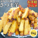 【1200円以下お手軽グルメ】 さつまいも スティック カット 1kg 【冷凍品】 業務用 冷凍 さつま芋 大学芋 文化祭 屋台 棒切 カット 丸十 拍子切り ...