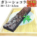 \5/2 12:59まで当日出荷します/【1200円以下お手軽グルメ】 おやつにいかが ガトーショコラ フリーカット 【冷凍品】 スイーツ ケーキ デザート お...