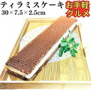 【1200円以下お手軽グルメ】 おやつにいかが テイラミス フリーカット ケーキ 【冷凍品】 1000円スイーツ ケーキ デザート おやつ ご褒美 バレンタイン パーティー ビュッフェ マスカルポーネ ドルチェ 軽食 間食 夜食
