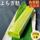 【1200円以下お手軽グルメ】 よもぎ麩 250g×1本 【冷凍品】生麩 もち麩 蓬麩 よもぎふ 棒麩 精進料理 高たんぱく 代替肉 菜食 グルテンミート ヴィ...