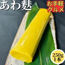 【1200円以下お手軽グルメ】 あわ麩 250g×1本 【冷凍品】生麩 もち麩 粟麩 あわ麩 あわふ 棒麩 精進料理 高たんぱく 代替肉 菜食 グルテンミート ...