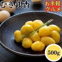 【1200円以下お手軽グルメ】冷凍 むき銀杏 500g 【冷凍品】 業務用 大容量 銀杏 ぎんなん ギンナン むきぎんなん むきギンナン おつまみ 肴 酒のアテ 簡単調理 おかず 惣菜 総菜 肴 お弁当 ギフト 野菜 凍菜