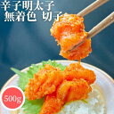 \マラソンスタートダッシュ最大3割引/【3商品購入で1000円OFF】 無着色 辛子明太子 ひと口 500g【冷凍品】切子 切り子 めんたいこ きりこ 半額