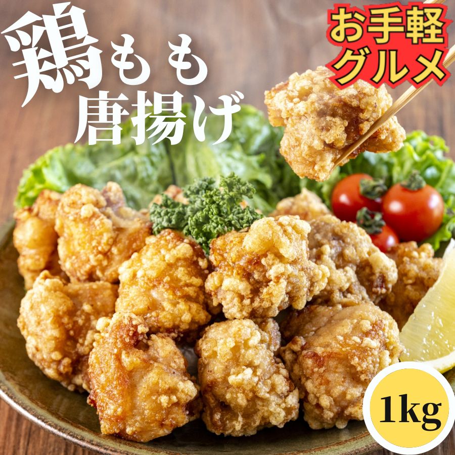 鶏 もも 唐揚げ 1kg 【