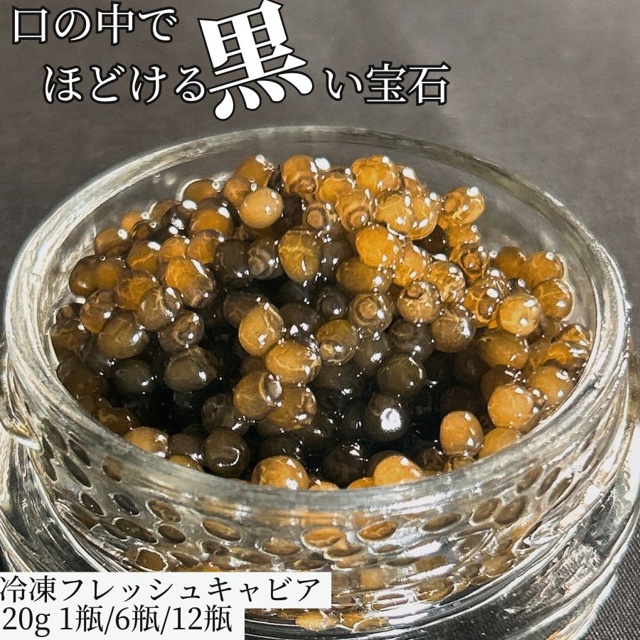 冷凍 フレッシュ キャビア 20g 1瓶/6瓶/12瓶 【冷凍品】 業務用 中国原料 お取り寄せグルメ caviar 本..