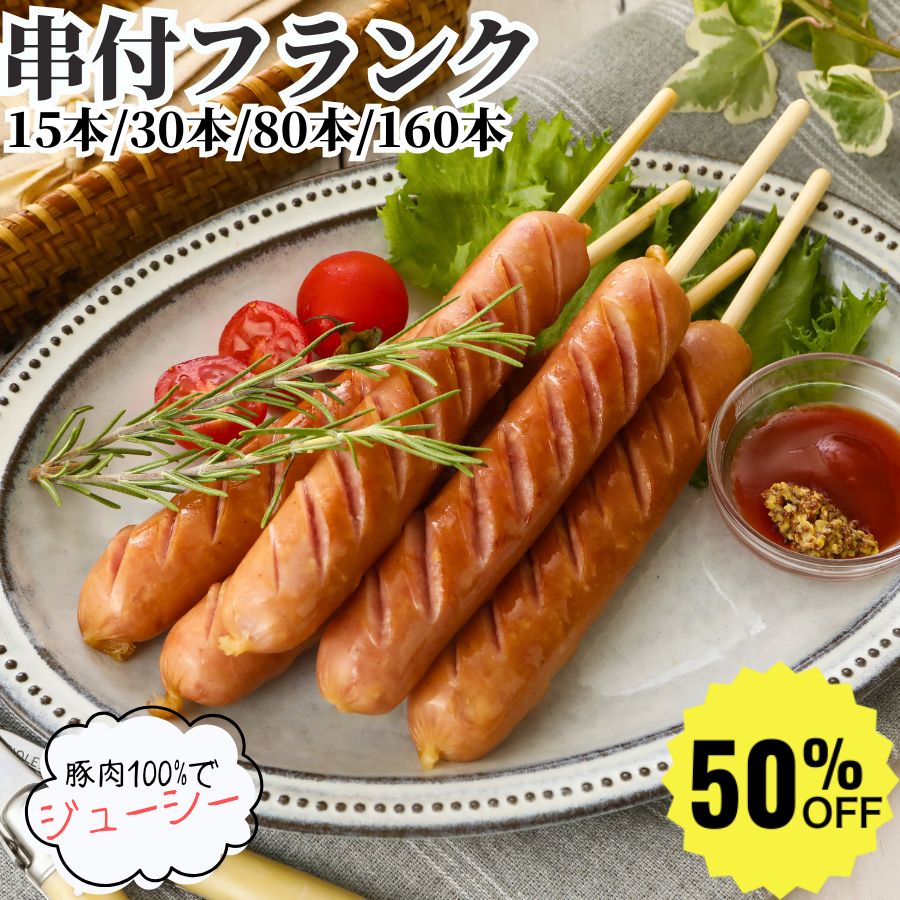 国内加工 串付き フランクフルト 60g 5本入 3PC/6PC/16PC/32PC 【冷凍品】業務用 送料無料 ソーセージ ポークフランク ジャンボフランク 串付きソーセージ ワンハンド イベント 学園祭 お祭り キッチンカー 文化祭 屋台 文化祭
