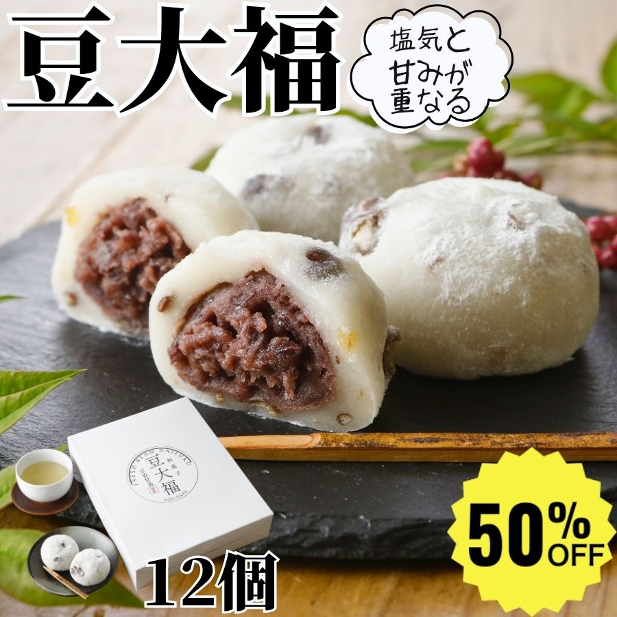 ＼マラソン スタートダッシュ500円OFF／ 素朴な味わい 豆大福 70g 12個 【冷凍品】 大福 お取り寄せ 冷凍 業務用 大容量 送料無料 和菓子 国内製造 つぶあん 塩豆大福 塩大福 大福餅 大福もち 生菓子 甘味 お菓子 お茶請け ギフト プレゼント 贈り物 お歳暮 お中元 おやつ