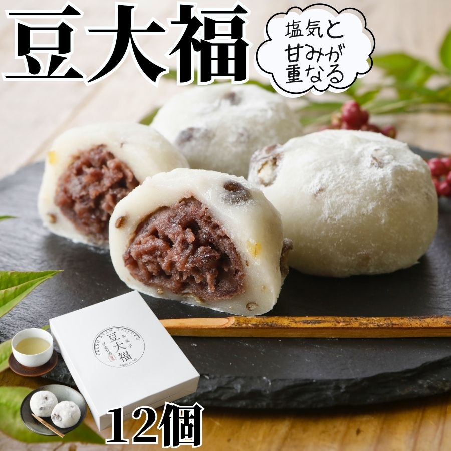 乐天商城 - ＼超ポイントバック祭開催中／ 素朴な味わい 豆大福 70g 12個 【冷凍品】 大福 塩豆大福 塩大福 お取り寄せ 冷凍 業務用 大容量 送料無料 和菓子 お菓子 国内製造 つぶあん 大福餅 大福もち 生菓子 甘味 お菓子 お茶請け ギフト プレゼント 贈り物 おやつ