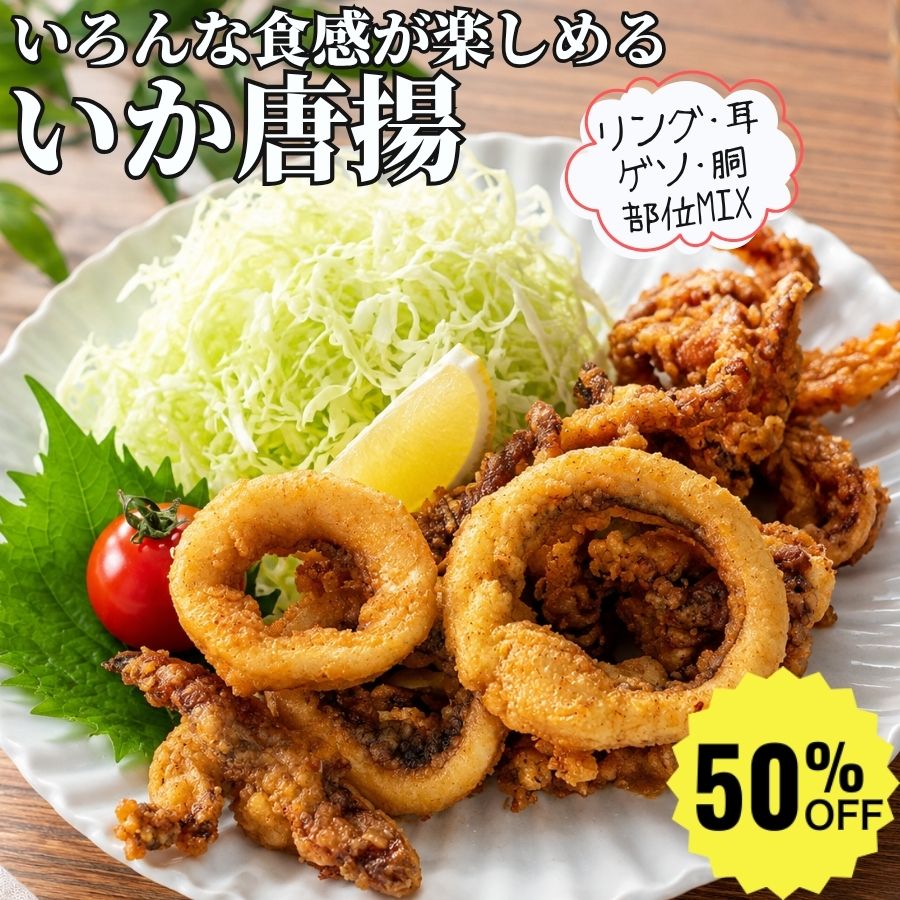＼楽天スーパーSALE 半額／ いか唐揚げ 1kg 【冷凍品】 イカ唐揚げ イカの唐揚げ 1kg 冷凍いか唐揚げ 冷凍 業務用 おつまみ 大容量 揚げるだけ おかず 惣菜 総菜 酒の肴 冷凍イカ唐揚げ 冷凍食品 簡単調理 揚げるだけ お酒のお供 酒のつまみ 家飲み お弁当 晩酌 宅飲み