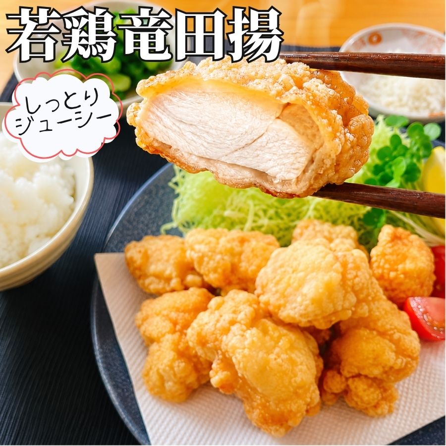にんにく香るやわらか 竜田揚げ 2kg/3kg 【冷凍品】 若鶏竜田揚げ 若鶏唐揚げ からあげ から揚げ 鶏むね肉 冷凍 唐揚げ 鶏肉 揚げ物 業務用 1kg メガ盛り ギガ盛 揚げるだけ 簡単 おかず 時短 お弁当 ご飯のおかず おつまみ 居酒屋メニュー 大容量
