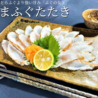 【3個ご購入で1000円OFF】 まふぐたたき 500g 1PC/3PC/5PC 【冷凍品】 ふぐ刺身 河...