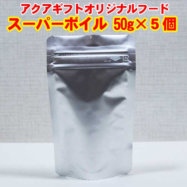 アクアギフト オリジナルフード スーパーボイル 5個セット 250g ! [エサ/人工飼料/海水魚/飼育]