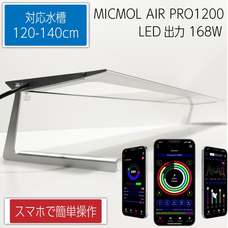 MICMOL AIR PRO1200 168W LED照明 120cm-150cm! 海水魚・サンゴ用【LED照明】(t178