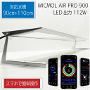 MICMOL AIR PRO900 112W LED照明 90cm-110cm 海水魚 サンゴ用【LED照明】(t178