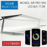 MICMOL AIR PRO900 112W LED 90cm-110cm! ѡLED(t178