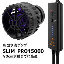 最新型 SLIM PRO15000 水流ポンプ 15000L/h 90cmまでの水槽に最適 生体と同梱不可 【水流ポンプ】(t181