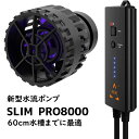 最新型 SLIM PRO8000 水流ポンプ 8000L/h 60cmまでの水槽に最適 生体と同梱不可 【水流ポンプ】(t181