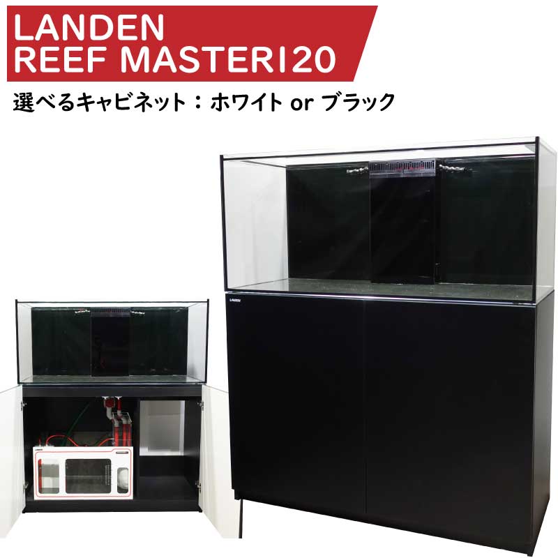 【全国配送OK】オーバーフロー水槽 120(横）×50（奥）×53（高）cm LANDEN RM120! 【オーバーフロー水槽】t183