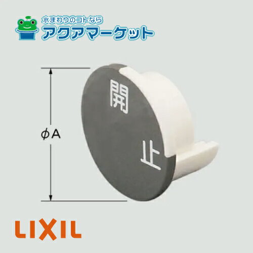 LIXIL・INAX　63-1037　表示キャップ 洗濯機用単水栓部品