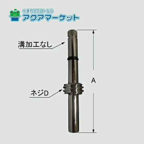 Rakuten - LIXIL・INAX　A-3238-1　スピンドル部(右ネジ)浴室部品