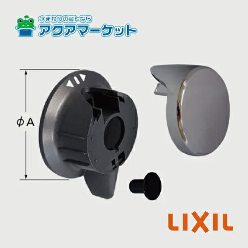 LIXIL・INAX　A-4601　切替ハンドル 浴室部品