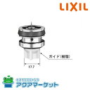 INAX/LIXIL　A-538　ピストン部