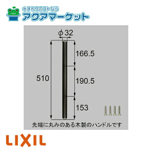 Rakuten - LIXIL・トステム 　[ZDC400]　木製バーハンドル 勝手口ドア部品