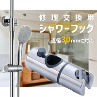 シャワーフック スライドバーに対応 30mm シャワーホルダー ヘッド 交換 30 角度 360度回転 修理交換用 互換 汎用