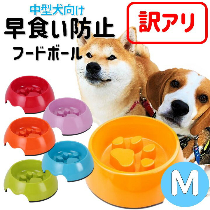 アウトレット 早食い防止 食器 中型犬 フードボール 餌皿 ペット用 餌入れ 犬 フードボウル ペットフード ボウル 肉球 Mサイズ エサ入れ 訳アリ