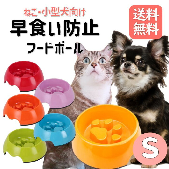 早食い防止 食器 小型犬 猫 ペット用 フードボウル ペットフード ボウル フードボール 餌皿 餌入れ 肉球 Sサイズ エサ入れ