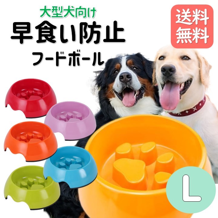 早食い防止 食器 大型犬 フードボール 餌皿 ペット用 餌入れ 犬 フードボウル ペットフード ボウル 肉球 Lサイズ エサ入れ 大きめ 大きい イヌ 丸飲み