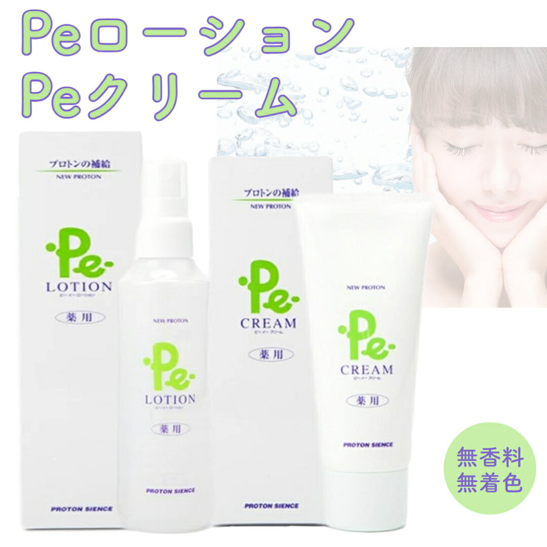 プロトン 化粧品 Pe ローション 150ml Peクリーム 保湿クリーム 保湿ローション 100g プロトンスプレー プロトンクリーム プロトンローション ピーイークリーム ピーイーローション 【正規販売店】