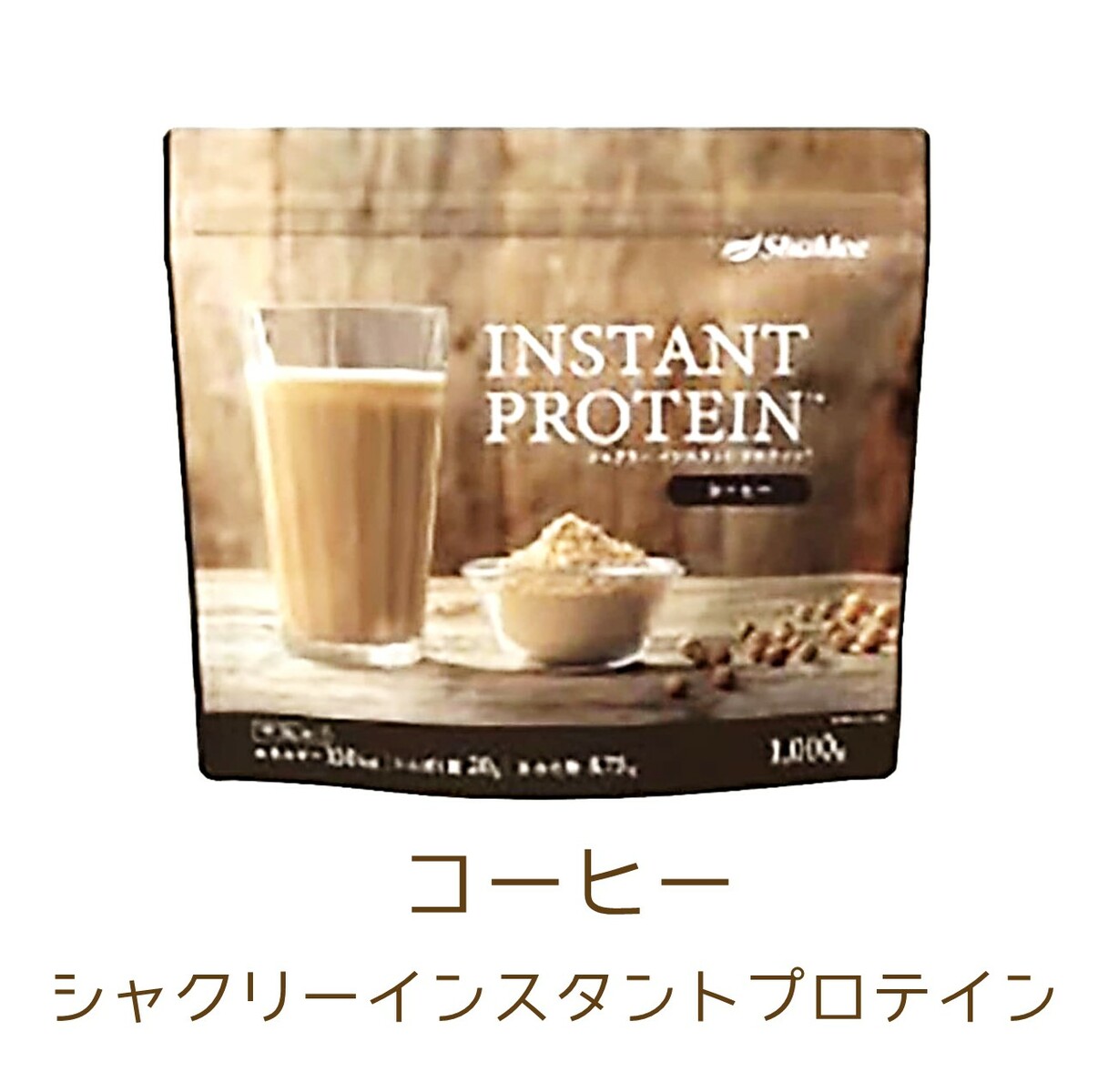 シャクリー インスタントプロテイン ソイプロテイン 1kg コーヒー たんぱく食品 大豆たんぱく食品 プロテイン