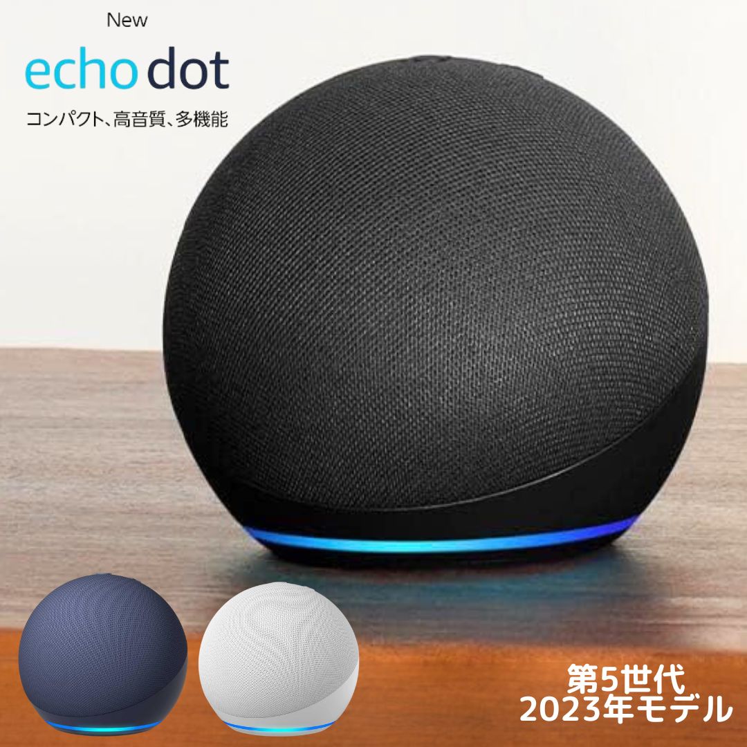アレクサ エコードット 時計なし 新型 Echo Dot 第5世代 アマゾン スマートスピーカー チャコール ホワイト ディープシーブルー amazon 球体型 with Alexa 2023年モデル