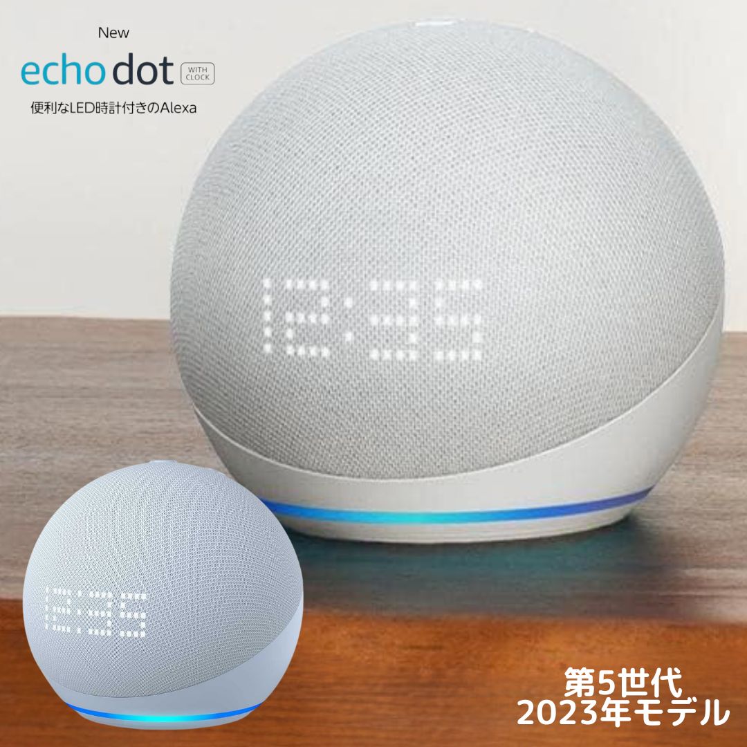 アレクサ エコードット 時計付き 新型 Echo Dot 第5世代 アマゾン スマートスピーカー チャコール ホワイト ディープシーブルー amazon 球体型 with Alexa 2023年モデル