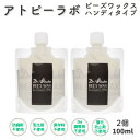 アトピーラボ ビーズワックス ハンディタイプ 100ml2個セット ビーズWAX 保湿 冬Atopylabo ドクターイツコ