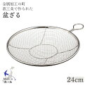 カンダ かんだ 盆ざる 平ザル 日本製 ザル Kan リング付き ステンレス 燕三条 調理器具 24cm 食洗機対応 ステンリング付ざる ステンリング付きざる