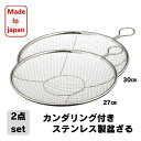 カンダ かんだ 盆ざる 日本製 ザル Kan リング付き 2個セット ステンレス 燕三条 平ザル 調理器具 27cm 30cm 食洗器対応 ステンリング付ざる ...