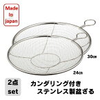 カンダ かんだ 盆ざる 日本製 ザル Kan リング付き 2個セット ステンレス 燕三条 平ザル 調理器具 24cm 30cm 食洗機対応 ステンリング付ざる ステンリング付きざる