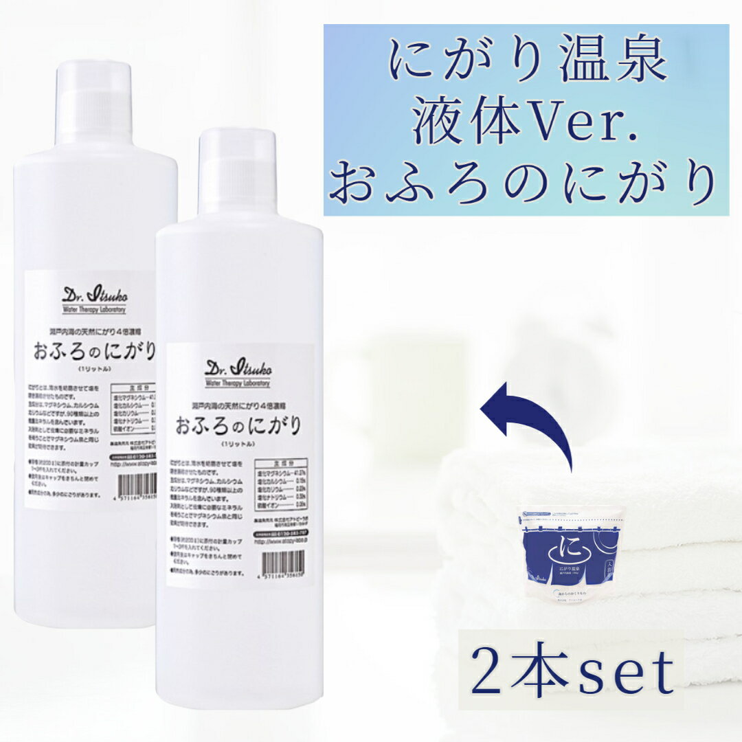 にがり温泉 アトピーラボ おふろのにがり 2本セット 液体タイプ 保存に便利 Dr.Itsuko入浴剤 にがり 1L×2個