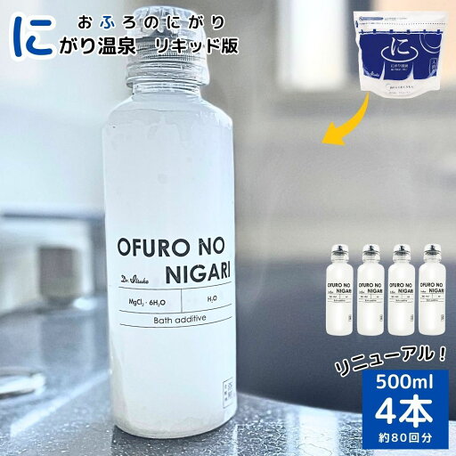 リニューアル! にがり温泉 アトピーラボ おふろのにがり 液体タイプ 保存に便利 Dr.Itsuko入浴剤 にがり 500ml×4本 リニューアル! にがり温泉 アトピーラボ おふろのにがり 液体タイプ 保存に便利 Dr.Itsuko入浴剤 にがり 500ml×4本