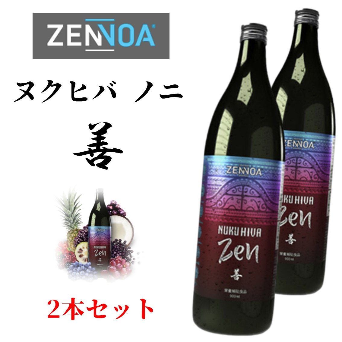 楽天AquaMint（アクアミント）ゼンノア NUKUHIVA ヌクヒバ ノニジュース 善 ZEN 2本セット スーパーフード ジュース ドリンク 900ml 10種果物 砂糖不使用 保存料不使用 グルテンフリー 日本国内製造 コアケアのゼンノア社製品 健康ドリンク ダイエット おいしい 美味しい ZENNOA