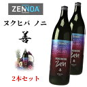 ゼンノア NUKUHIVA ヌクヒバ ノニジュース 善 ZEN 2本セット スーパーフード ジュース ドリンク 900ml 10種果物 砂糖不使用 保存料不使用 グルテンフリー 日本国内製造 コアケアのゼンノア社製品 健康ドリンク ダイエット おいしい 美味しい ZENNOA