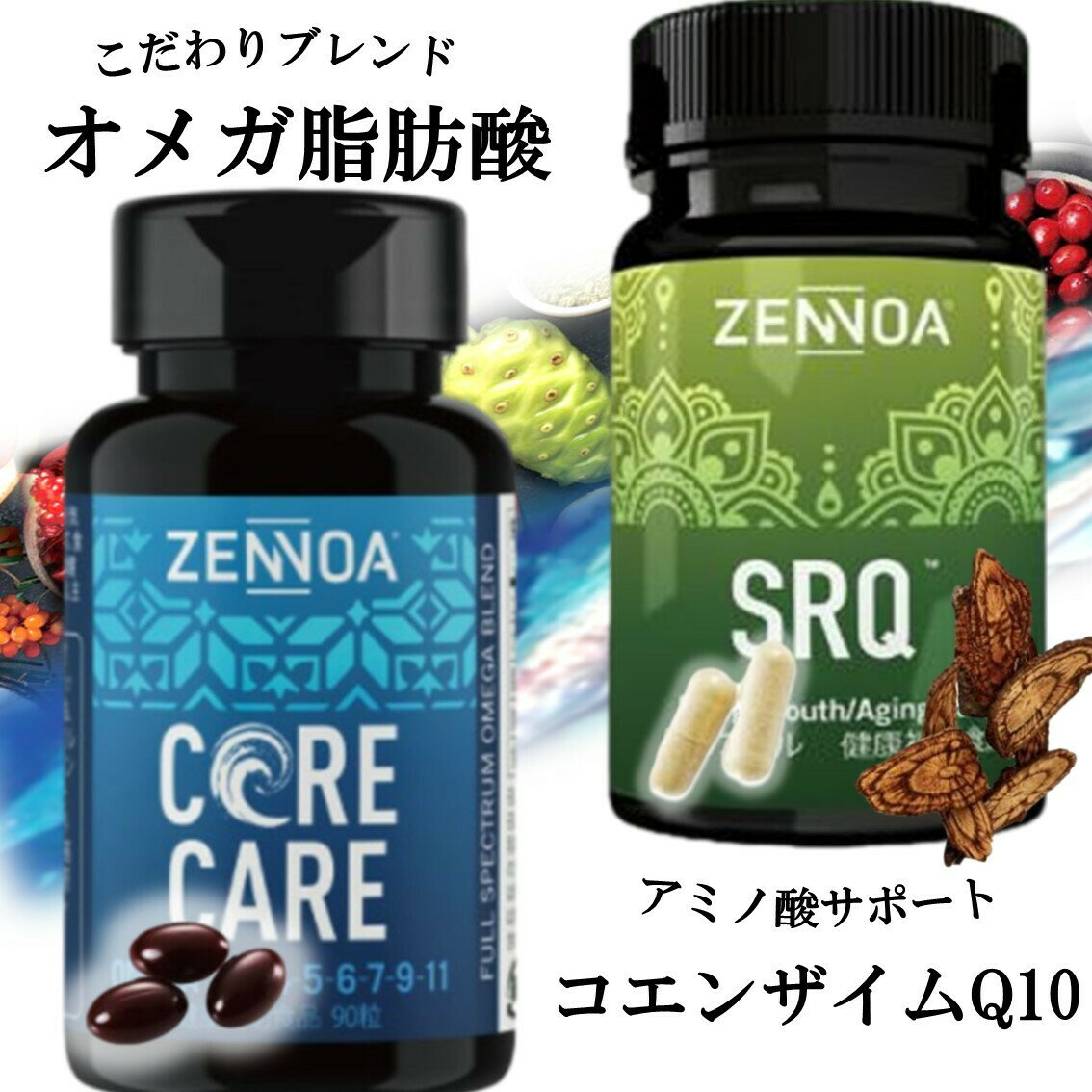 ゼンノア コアケア と SRQ のセット オメガ3 サプリ オメガ脂肪酸 サプリメント タラ肝油 中鎖脂肪酸 MCT スーパーフ…