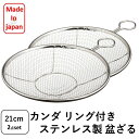 カンダ かんだ 盆ざる 日本製 ザル Kan リング付き ステンレス 燕三条 平ザル 調理器具 21cm 2個セット 食洗器対応 ステンリング付ざる ステンリン...