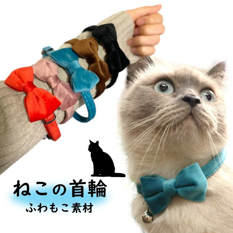 猫 首輪 セーフティバックル リボン ベロア 秋冬に おしゃれ 安全 可愛い 鈴 シンプル